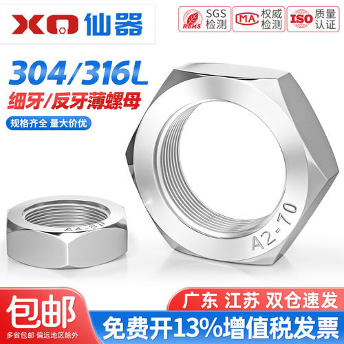 [13%专票]304不锈钢细牙薄螺母