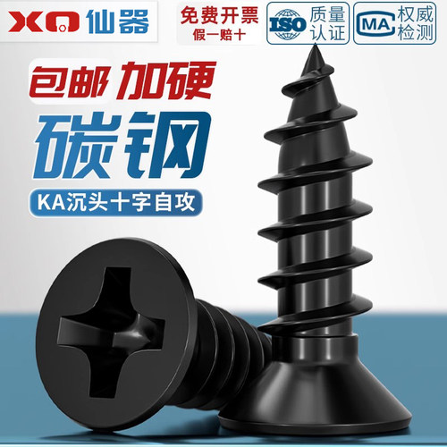 【量贩批发】KA加硬黑色沉头自攻