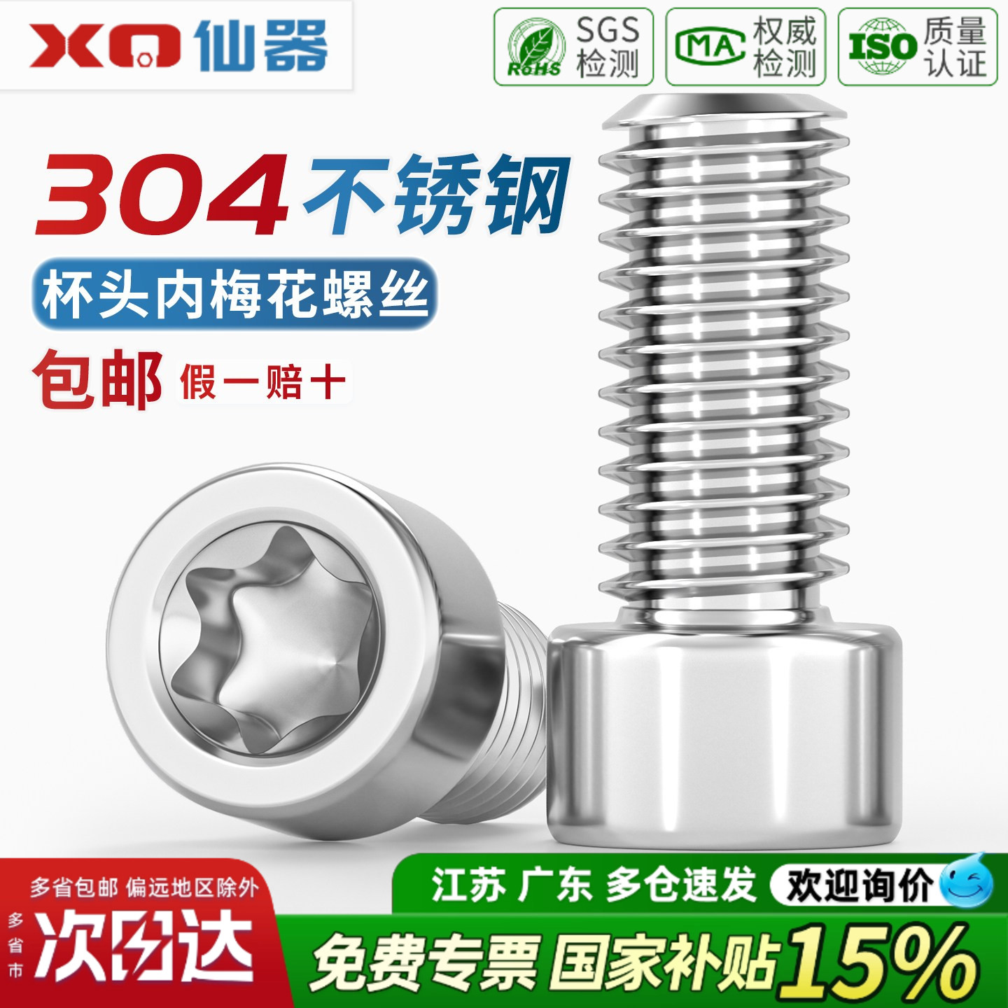 304厚圆柱头梅花螺丝GB2671.2