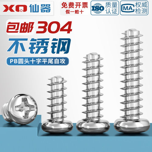 【量贩批发】304圆头平尾自攻钉