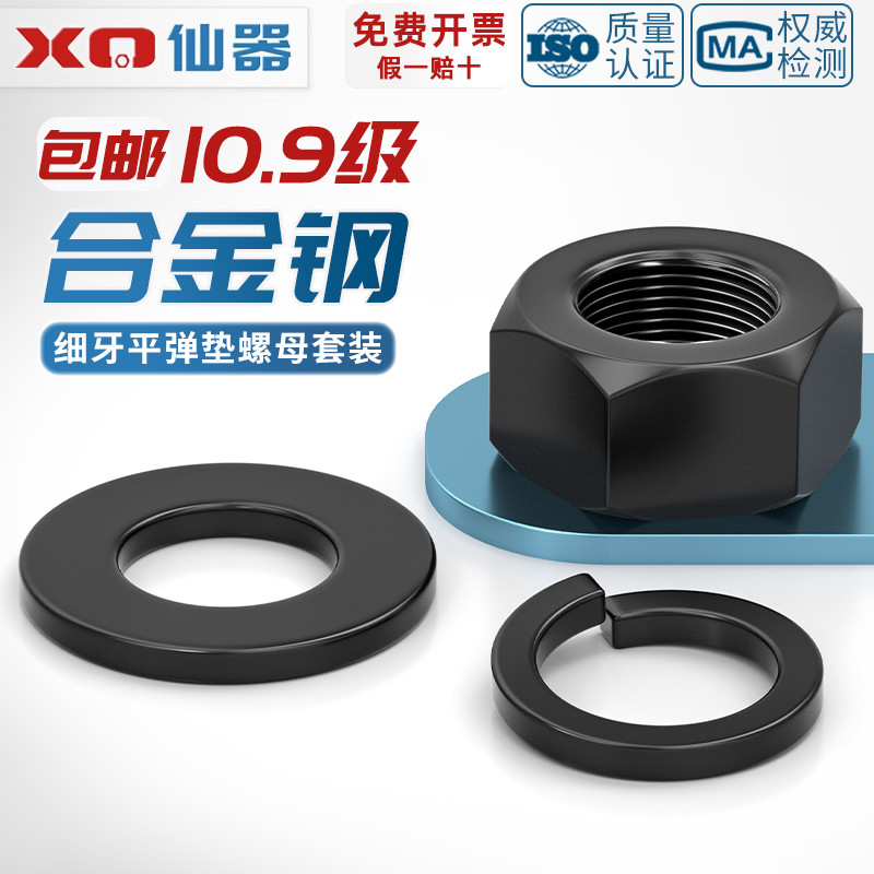 10.9级【细牙】螺母平垫片弹垫
