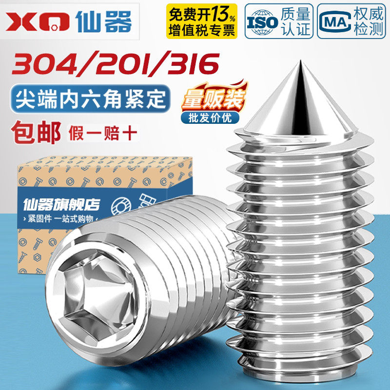 批发304/201/316不锈钢内六角尖端紧定螺钉无头机米螺丝尖头顶丝