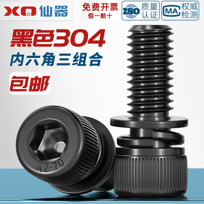 黑色304不锈钢圆柱头内六角三组合螺丝钉平弹垫片螺栓M2M3M4M5M8