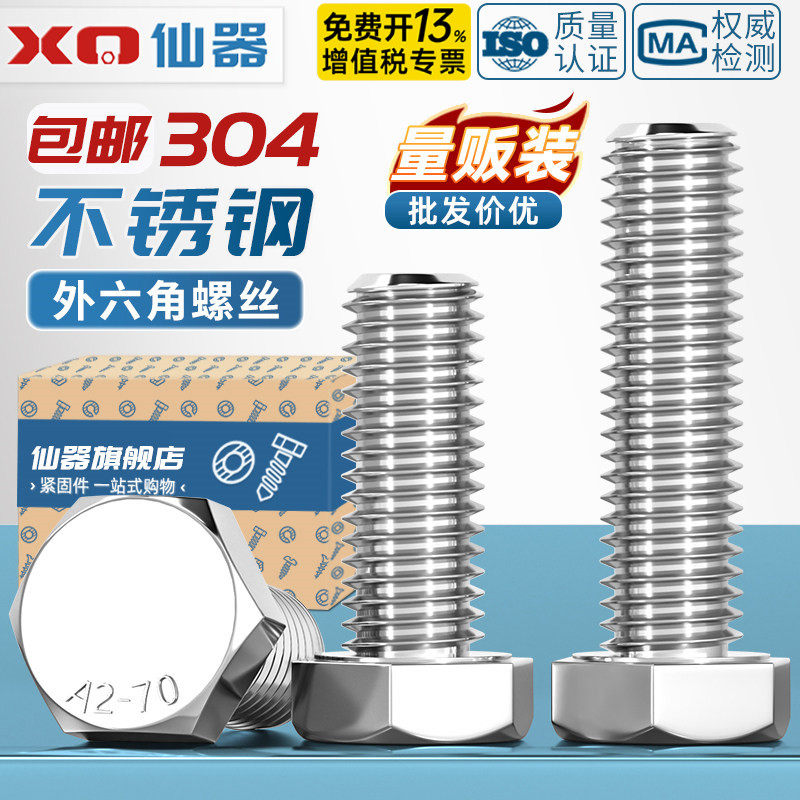 【免费开13%专票】304外六角螺丝