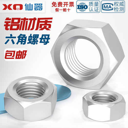 【量贩批发】铝合金六角螺丝帽