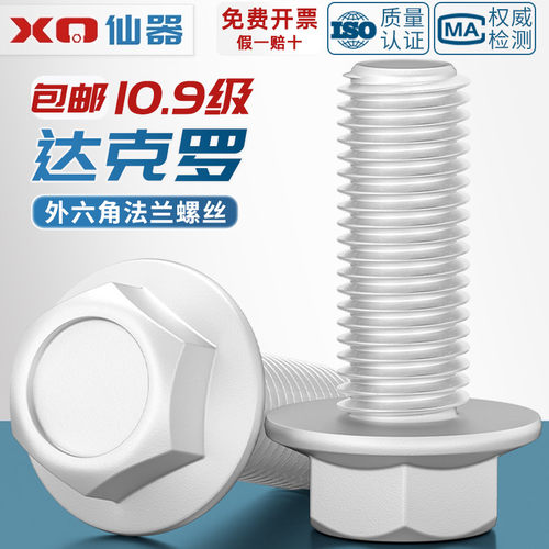 【量贩批发】10.9达克罗法兰螺丝