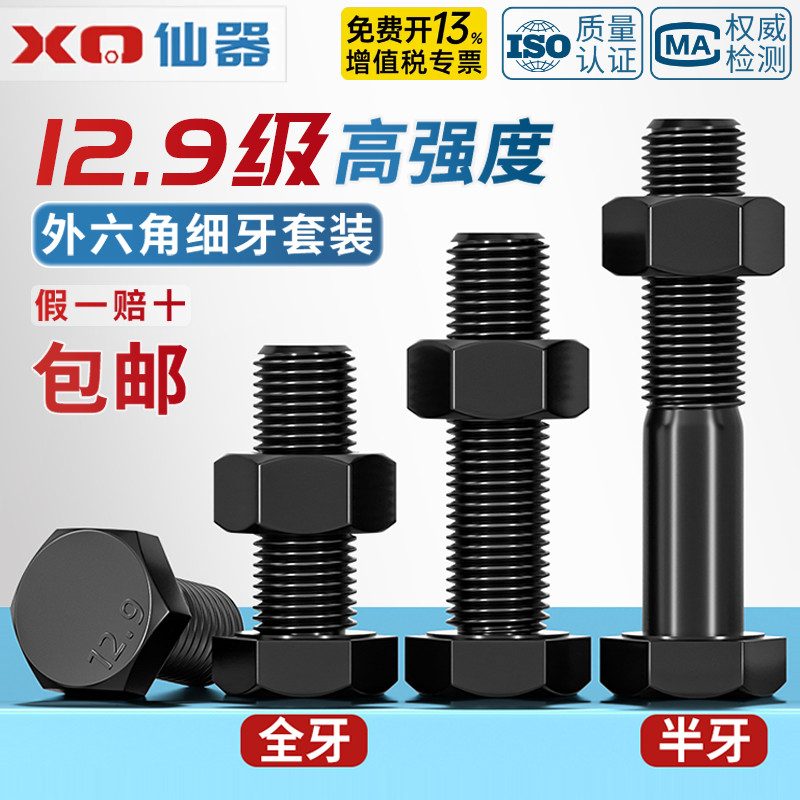 【免费开专票】12.9级外六角螺丝