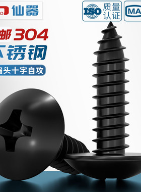 国标黑色304不锈钢十字大扁头自攻螺丝钉蘑菇头镀黑锌M3M4M5MM6mm