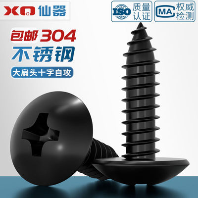 【量贩批发】黑色304不锈钢螺丝