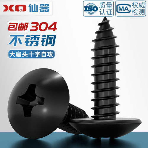 【量贩批发】黑色304不锈钢螺丝