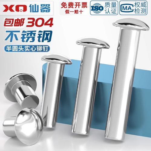 【量贩批发】304半圆头实心铆钉