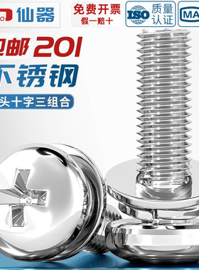 GB9074.8 201不锈钢小圆头十字组合螺丝盘头圆头三组合螺钉弹平垫