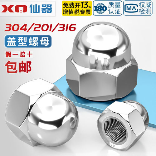 【免费13%专票】不锈钢盖型螺母