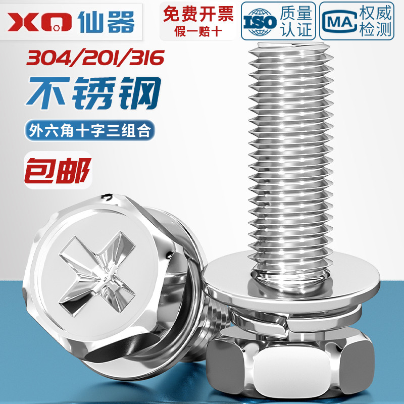 【量贩批发】不锈钢三组合螺丝
