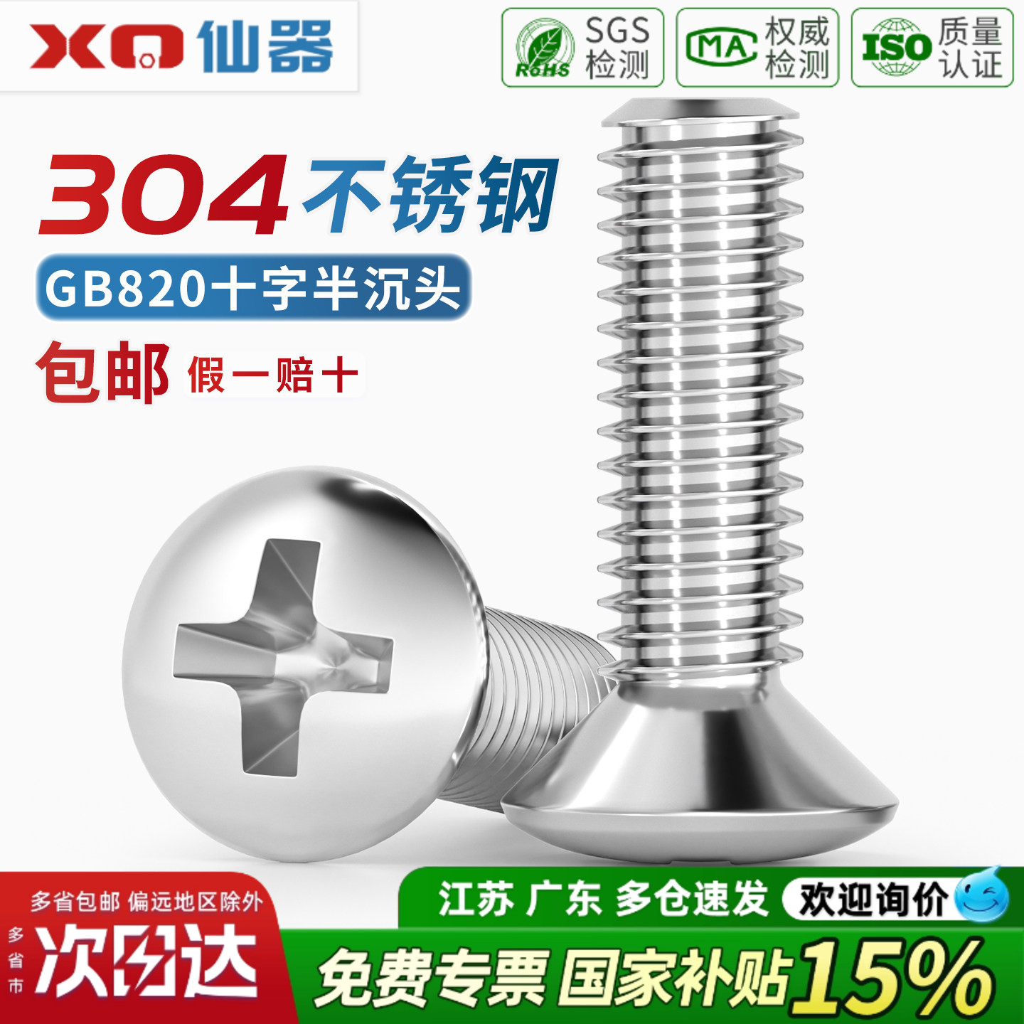 GB820304不锈钢半沉头十字螺丝