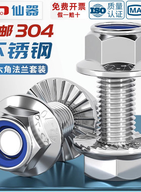 304不锈钢法兰面防滑外六角螺丝钉螺栓尼龙防松螺母组合5M6M8-M12