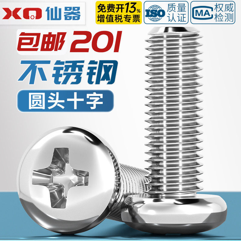 201不锈钢十字盘头螺丝钉圆头螺栓半圆头杆M2M2.5M3M4M5M6M8M10mm