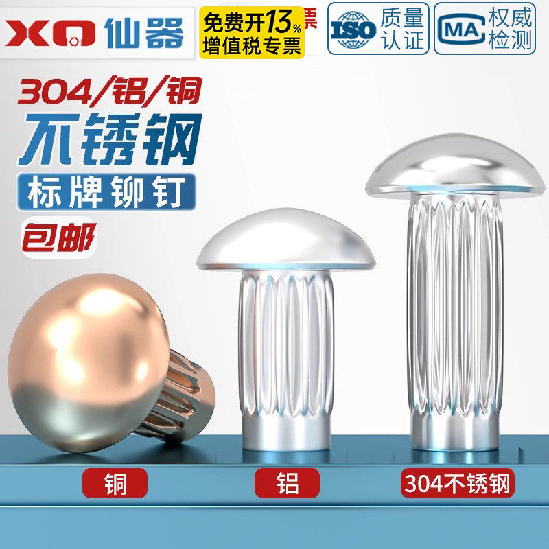 【免费13%专票】304滚花标牌铆钉图片