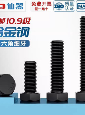 10.9级细牙外六角螺丝钉细丝细扣幼牙螺栓M8M10M12M14M16M18M20mm