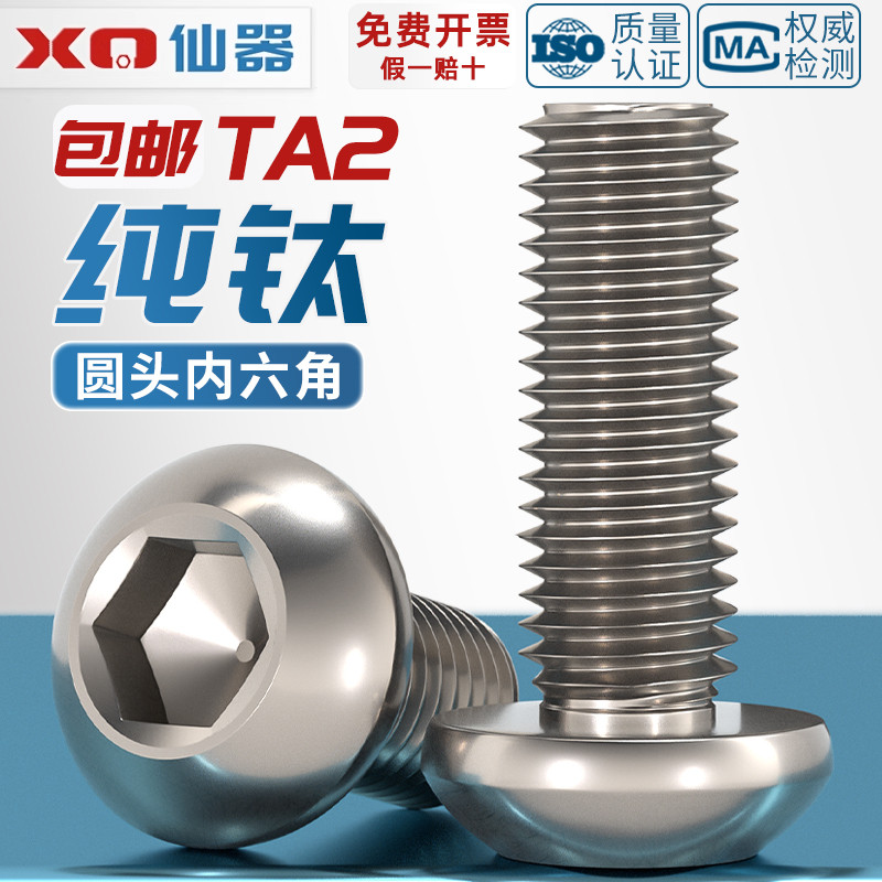 【量贩批发】TA2纯钛内六角螺丝