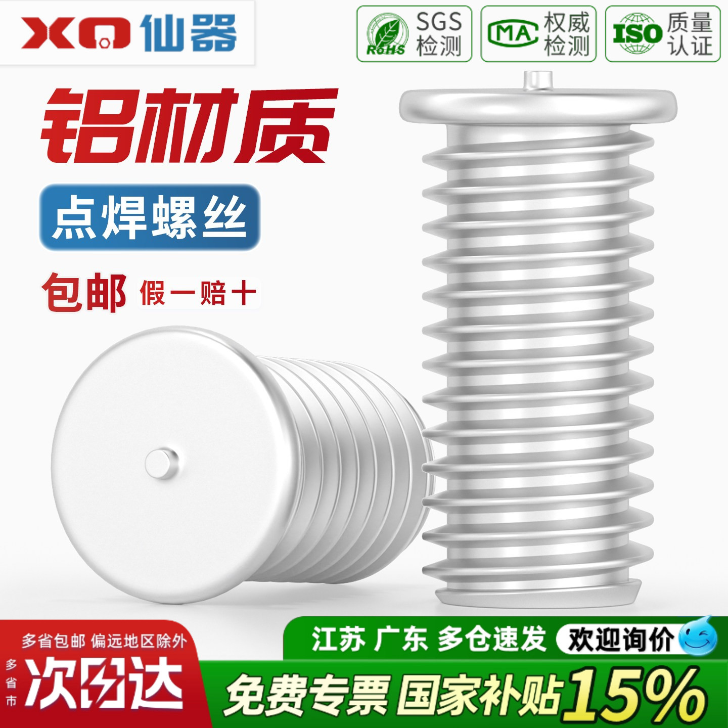 【13%专票】铝材质点焊螺丝