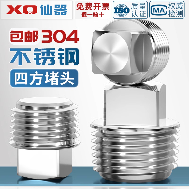 【量贩批发】304实心外四方堵头