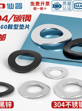304不锈钢鞍形弹性垫圈波形鞍型垫片M2M2.5M3M4M5M6M8M10mm GB860
