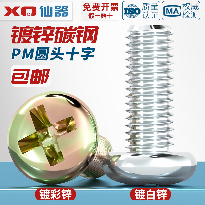 【量贩批发】碳钢圆头十字螺丝