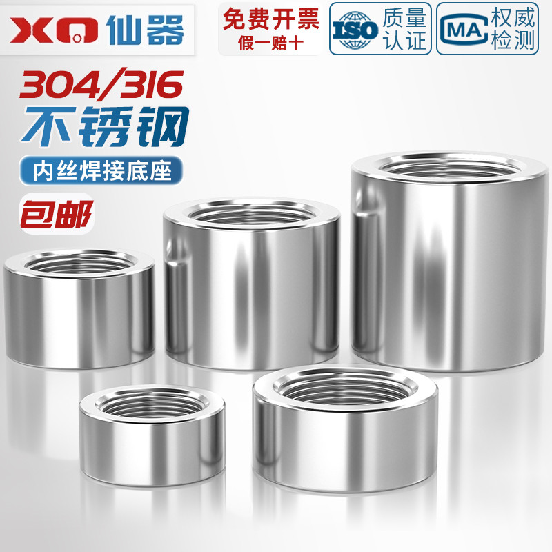 304/316不銹鋼內絲螺紋焊接底座