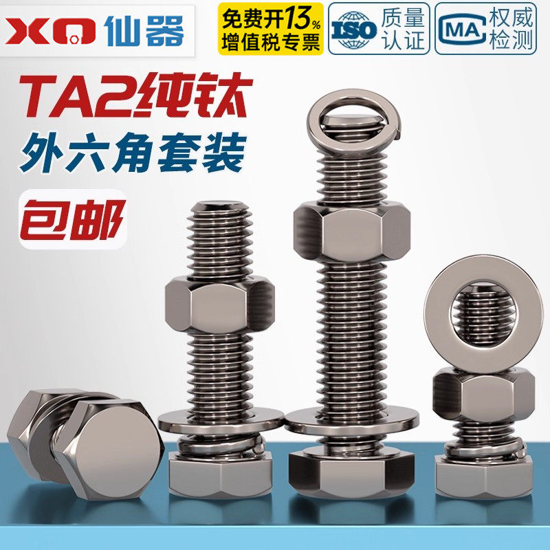 工厂价国标TA2纯钛外六角螺丝螺栓螺母平垫弹垫套装M5M6M8M10M12