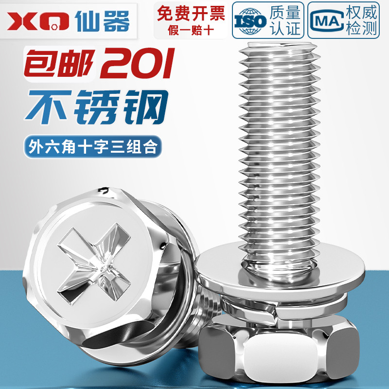 【量贩批发】201不锈钢组合螺丝