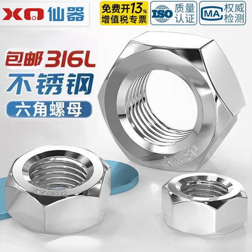【免费开13%专票】316L六角螺母