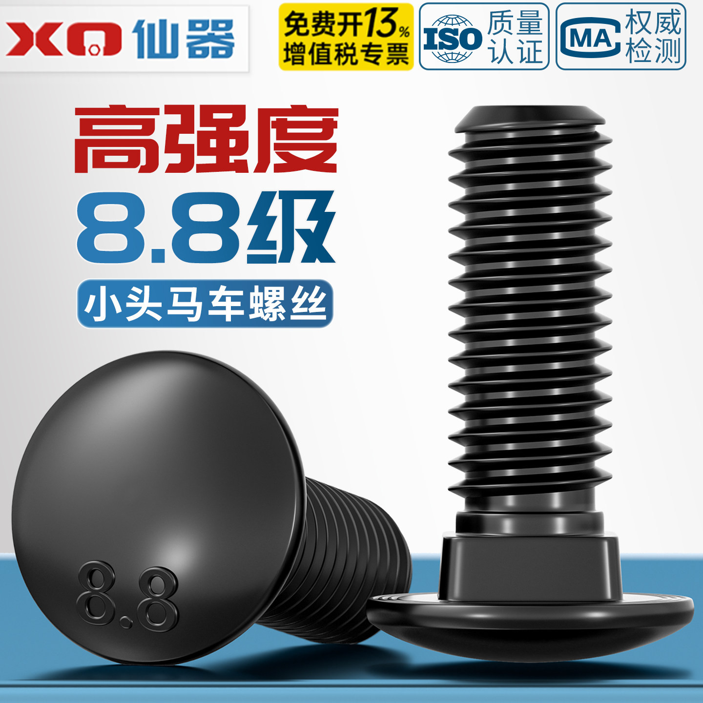 【开13%专票】8.8级小头马车螺丝