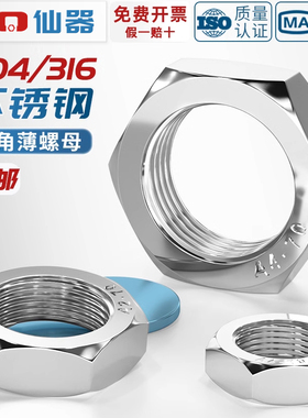 304/316不锈钢六角薄螺母扁螺帽薄型螺丝帽MM3M4M5M6M8M10M12-M60