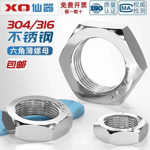 [量贩批发]304/316不锈钢薄螺母