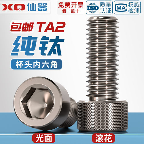【量贩批发】纯钛TA2内六角螺丝
