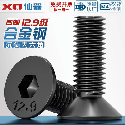 【量贩批发】12.9级沉头内六角