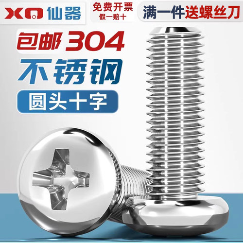 【量贩批发】304不锈钢圆头螺丝