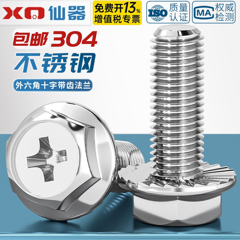 304不锈钢十字法兰面螺丝外六角螺栓防滑带垫花齿纹螺钉MM4M5M6M8