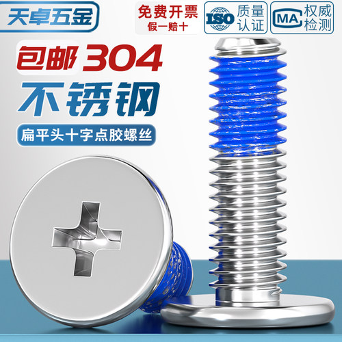 【开13%专票】304扁平头点胶螺丝