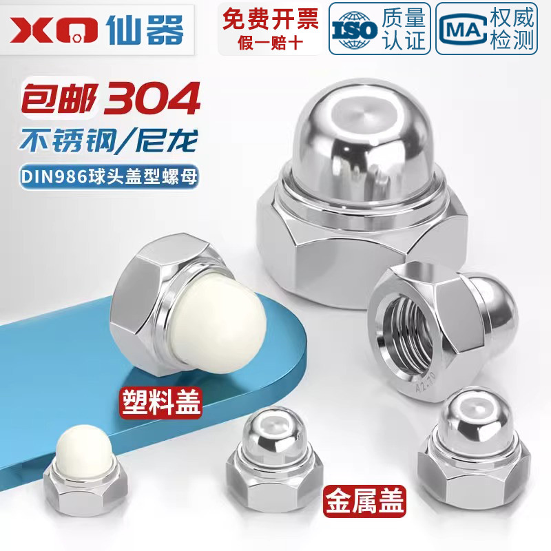 【量贩批发】尼龙盖/金属盖螺母