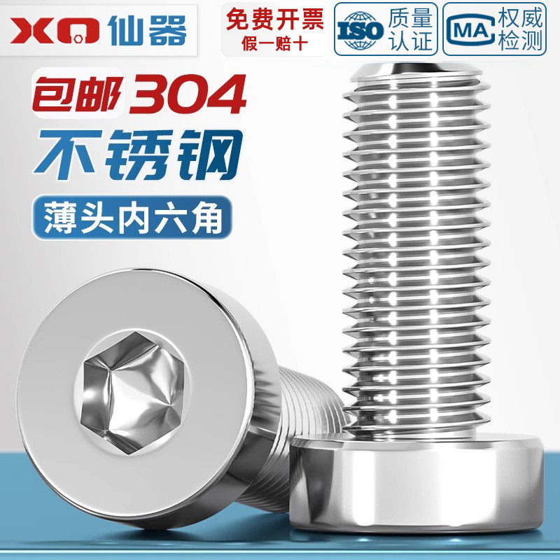 【量贩批发】304薄头内六角螺丝