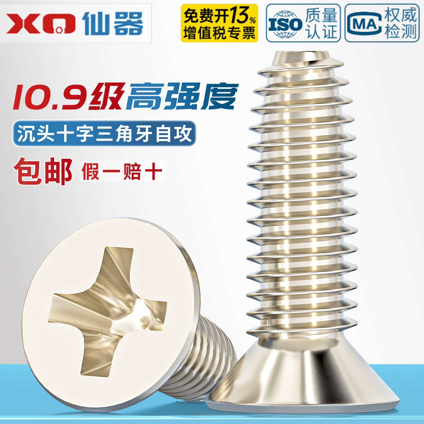 10.9级加硬镀镍十字沉头三角牙