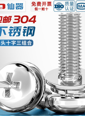 GB9074.8 304不锈钢小圆头十字组合螺丝盘头圆头三组合螺钉弹平垫