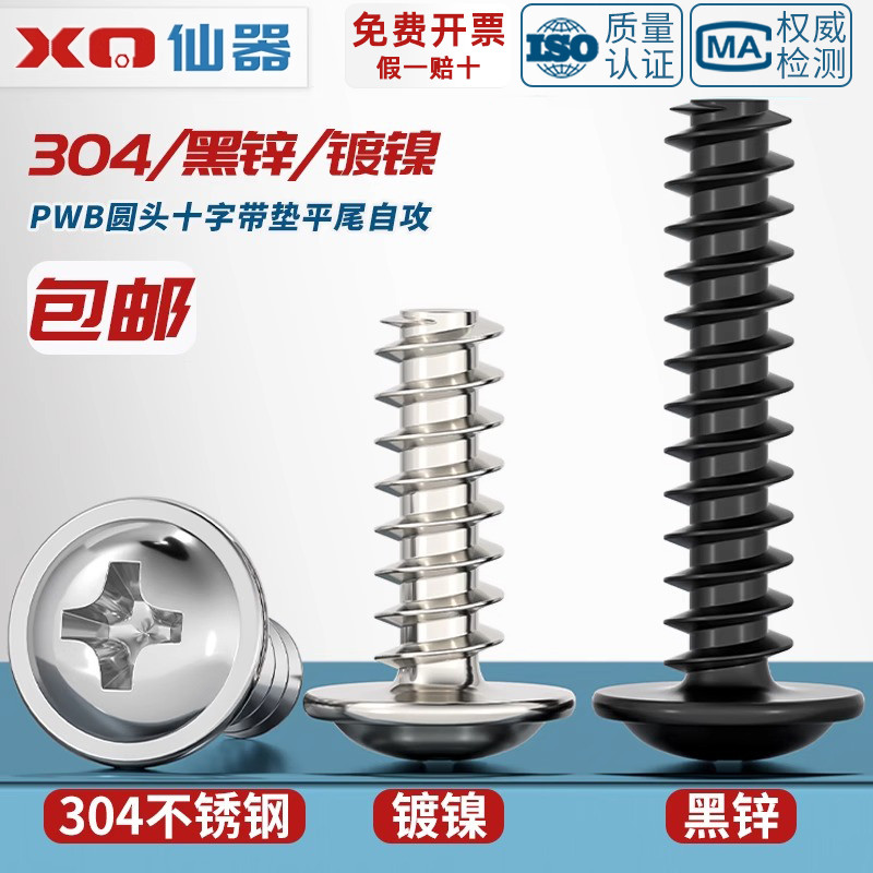 [量贩批发]圆头带垫平尾自攻螺丝