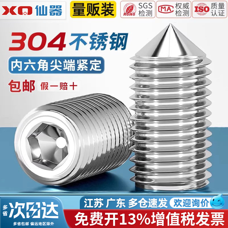 【免费13%专票】304尖端紧定螺丝