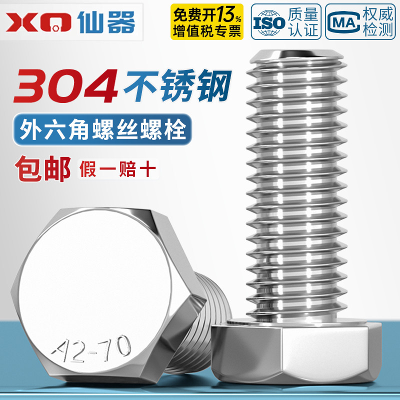 【免费开13%专票】304外六角螺丝图片