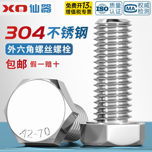 【免费开13%专票】304外六角螺丝
