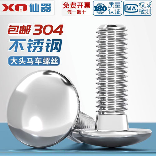 【量贩批发】304大头马车DIN603