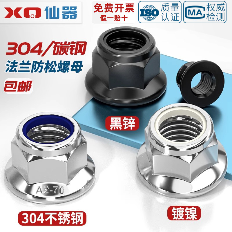 304/镀镍/镀锌法兰尼龙锁紧螺母